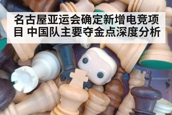 名古屋亚运会确定新增电竞项目 中国队主要夺金点深度分析