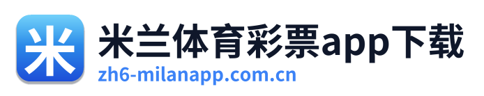 米兰体育彩票app下载
